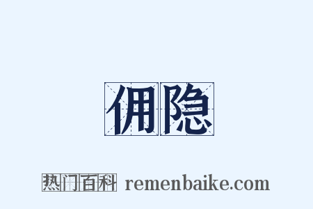 佣隐是什么意思的图片